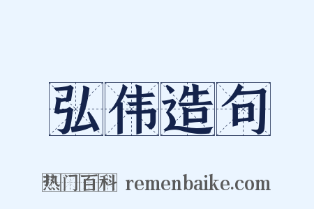 弘伟造句是什么意思的图片